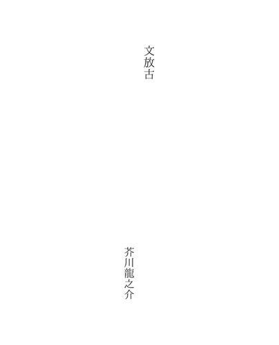 文放古