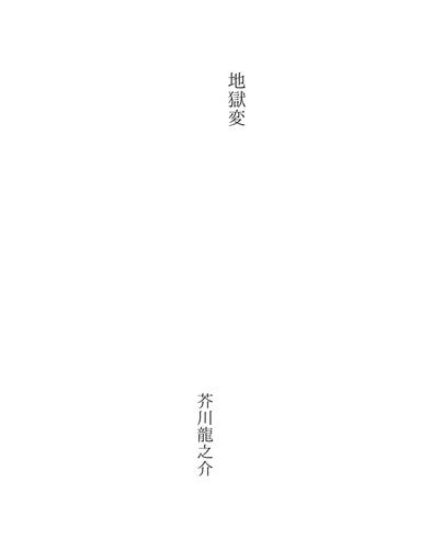地獄変