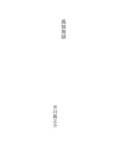 孤独地獄