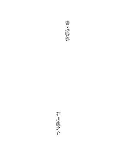 素戔嗚尊