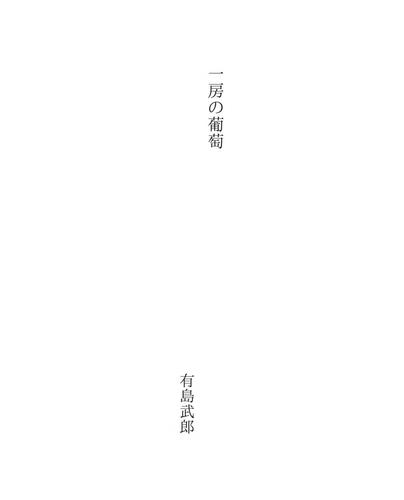 一房の葡萄