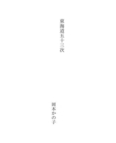 東海道五十三次