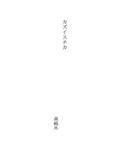 カズイスチカ