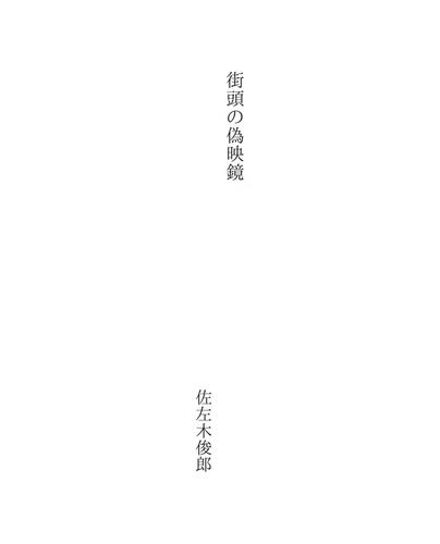 街頭の偽映鏡