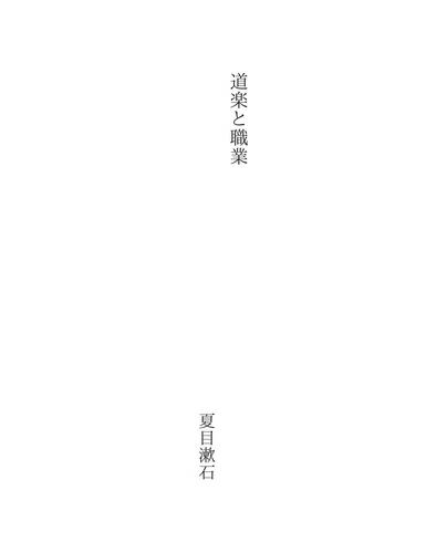 道楽と職業