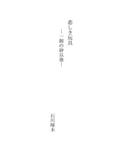 悲しき玩具