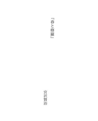 春と修羅