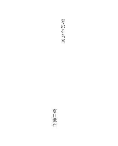 琴のそら音