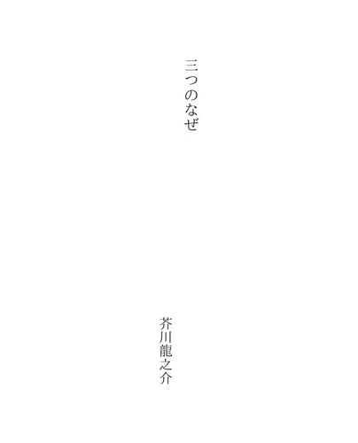 三つのなぜ