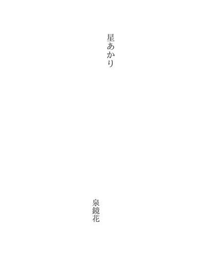 星あかり