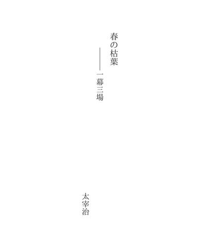春の枯葉