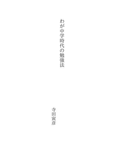 わが中学時代の勉強法