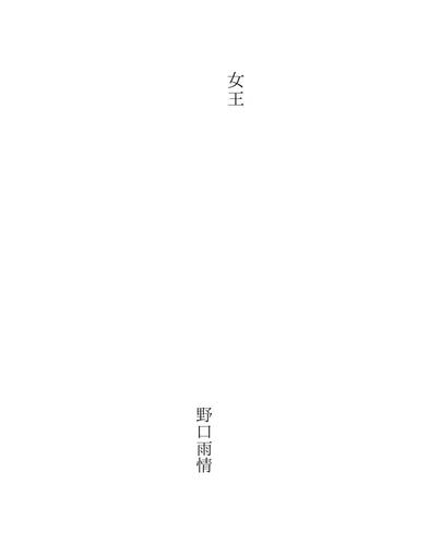 女王