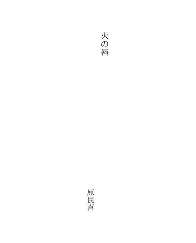 火の唇