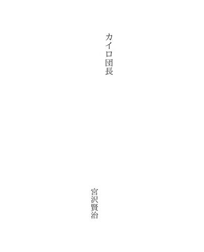 カイロ団長