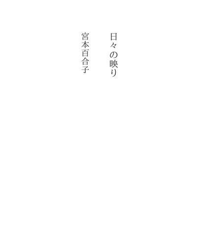 日々の映り