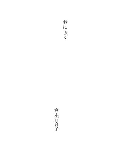 我に叛く