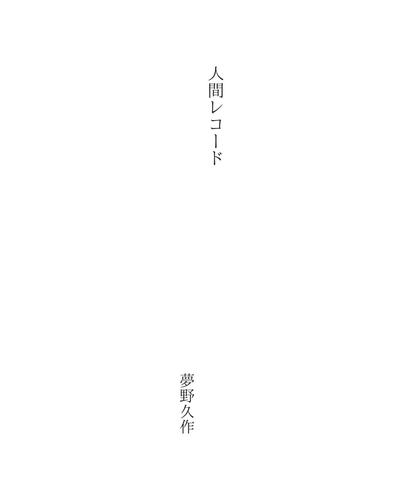 人間レコード