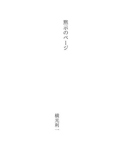 黙示のページ