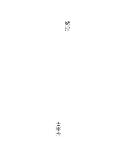 姥捨
