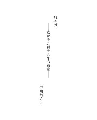 都会で