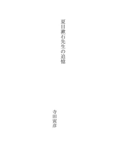 夏目漱石先生の追憶