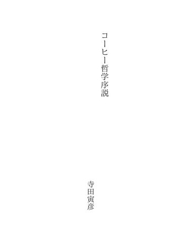 コーヒー哲学序説