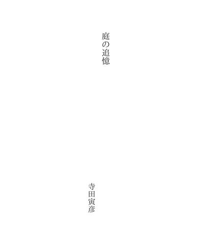 庭の追憶