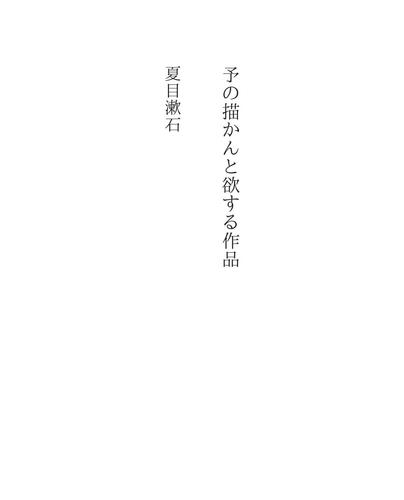 予の描かんと欲する作品