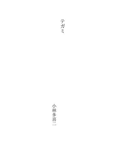 テガミ