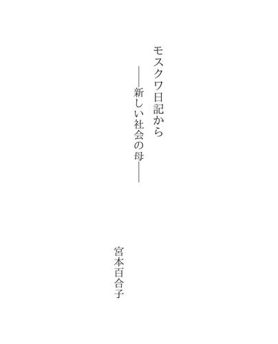 モスクワ日記から
