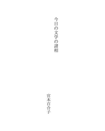 今日の文学の諸相