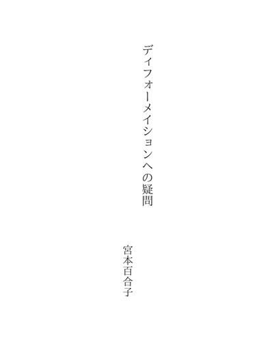ディフォーメイションへの疑問