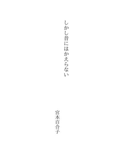 しかし昔にはかえらない