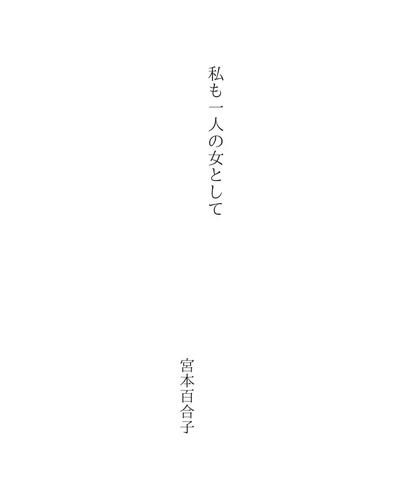 私も一人の女として