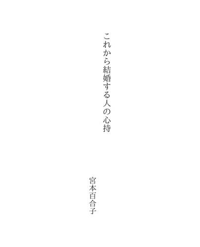 これから結婚する人の心持