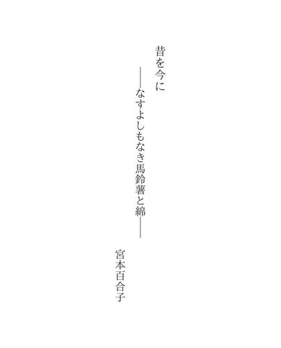 昔を今に