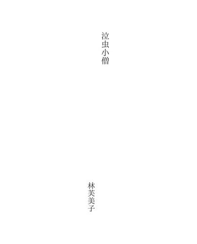 泣虫小僧