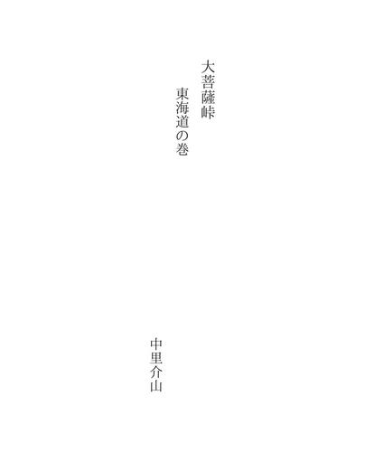 大菩薩峠