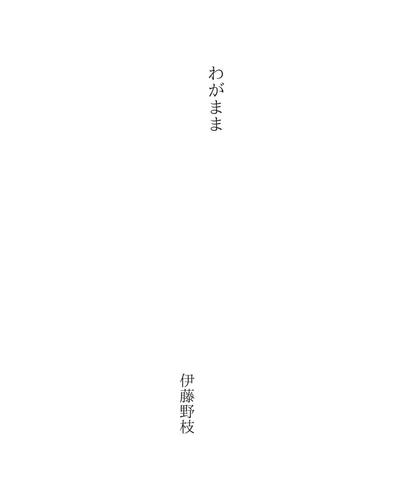 わがまま