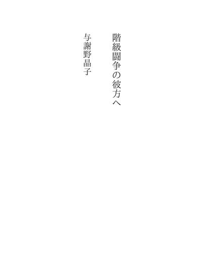 階級闘争の彼方へ