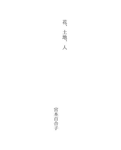 花、土地、人