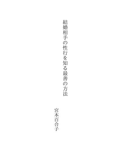 結婚相手の性行を知る最善の方法