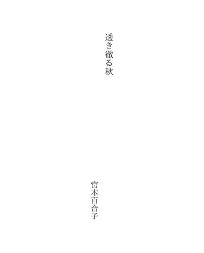 透き徹る秋