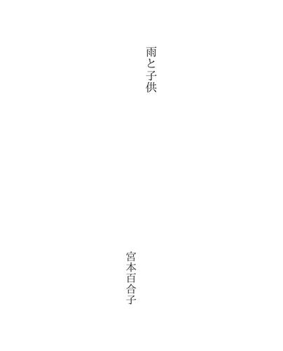 雨と子供