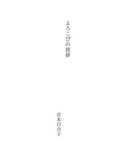 よろこびの挨拶