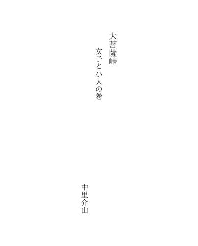 大菩薩峠