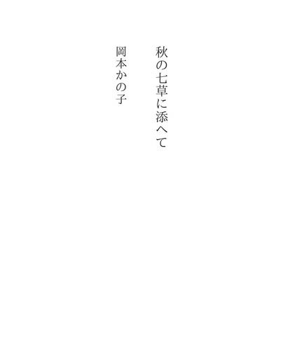 秋の七草に添へて