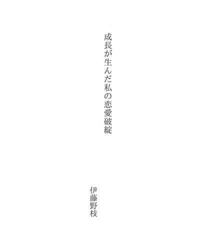 成長が生んだ私の恋愛破綻