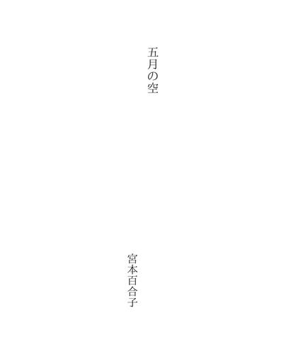 五月の空